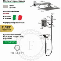 Душевая система  Filarete Fing FL1040 (графит) - Превью изображения №2 — Интернет-магазин Time-Shop