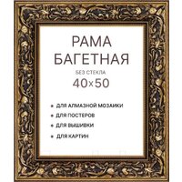 Декарт 40x50 8Л3321 (золото)