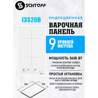 Варочная панель Schtoff I3S20B White - Превью изображения №6 — Интернет-магазин Time-Shop