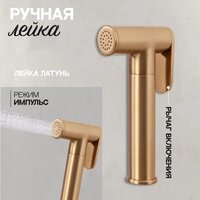 Гигиенический душ Hansberge H3099 (золото матовый) - Превью изображения №7 — Интернет-магазин Time-Shop