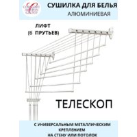 Сушилка для белья Comfort Alumin Group Универсальное крепление телескопическая Лифт 6 прутьев 120-200см (алюминий/белый) - Превью изображения №3 — Интернет-магазин Time-Shop