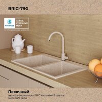 Кухонная мойка Polygran Brig 790 (песочный) - Превью изображения №9 — Интернет-магазин Time-Shop