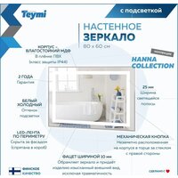  Teymi Зеркало Hanna 80x60 T20251 (подсветка) - Превью изображения №8 — Интернет-магазин Time-Shop