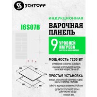 Варочная панель Schtoff I6 S07B White - Превью изображения №5 — Интернет-магазин Time-Shop