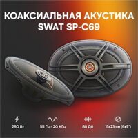 Коаксиальная АС Swat SP-C69 - Превью изображения №6 — Интернет-магазин Time-Shop