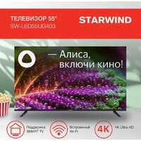 Телевизор StarWind SW-LED55UG403 - Превью изображения №2 — Интернет-магазин Time-Shop