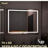  Teymi Зеркало Hanna 70x50 T20250 (подсветка) - Превью изображения №5 — Интернет-магазин Time-Shop