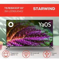 Телевизор StarWind SW-LED65UG402 - Превью изображения №3 — Интернет-магазин Time-Shop