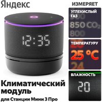 Климатический модуль Яндекс YNDX-00652 для Яндекс Станции Мини 3 Про - Превью изображения №5 — Интернет-магазин Time-Shop