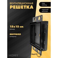 HOMY Air Pro AP15B 15x15 с маяком (черная)