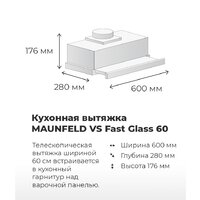 Кухонная вытяжка MAUNFELD VS Fast 60 (нержавеющая сталь) - Превью изображения №19 — Интернет-магазин Time-Shop