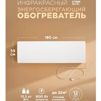 Инфракрасный обогреватель СТЕП СТЕП-800/1.8х0.59 - Превью изображения №6 — Интернет-магазин Time-Shop