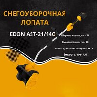 Снегоуборщик Edon AST-21/14C 35276 (с 2-мя АКБ) - Превью изображения №2 — Интернет-магазин Time-Shop