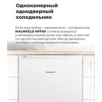 Однокамерный холодильник MAUNFELD MFF50W - Превью изображения №15 — Интернет-магазин Time-Shop