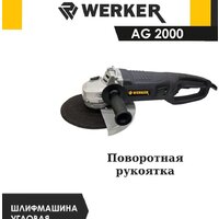 Угловая шлифмашина Werker AG 2000 - Превью изображения №2 — Интернет-магазин Time-Shop