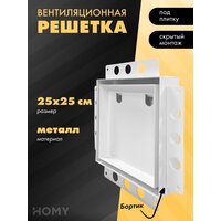 HOMY Air Pro AP125WM 25x25 с маяком (белая)