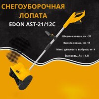 Снегоуборщик Edon AST-21/12C 35273 (с 2-мя АКБ) - Превью изображения №2 — Интернет-магазин Time-Shop