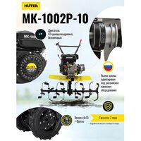 Мотоблок бензиновый Huter МК-1002Р-10 - Превью изображения №8 — Интернет-магазин Time-Shop