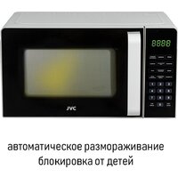 Микроволновая печь JVC JK-MW360S - Превью изображения №11 — Интернет-магазин Time-Shop