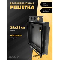 HOMY Air Pro AP125BM 25x25 с маяком (черная)