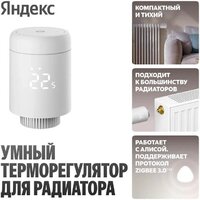 Термостат радиаторный Яндекс YNDX-00518 - Превью изображения №4 — Интернет-магазин Time-Shop