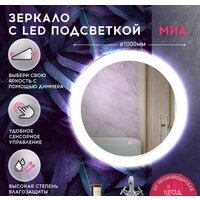 Зеркало Doratiz Миа 100 2711.931 (сенсорный выключатель, подсветка) - Превью изображения №7 — Интернет-магазин Time-Shop