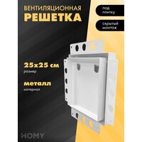 HOMY Air Pro AP125W 25x25 без маяка (белая)