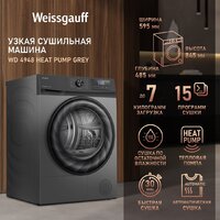 Сушильная машина Weissgauff WD 4948 Heat Pump Grey - Превью изображения №6 — Интернет-магазин Time-Shop