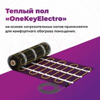 Нагревательный мат OneKeyElectro OKE-1200-8.00 2284483 - Превью изображения №3 — Интернет-магазин Time-Shop