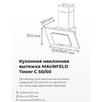 Кухонная вытяжка MAUNFELD Tower C 50 (нержавеющая сталь) - Превью изображения №11 — Интернет-магазин Time-Shop