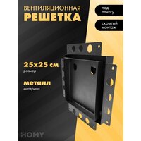 HOMY Air Pro AP125B 25x25 без маяка (черная)