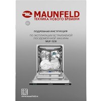 Встраиваемая посудомоечная машина MAUNFELD MLP-123I - Превью изображения №48 — Интернет-магазин Time-Shop