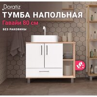  Doratiz Тумба под умывальник Doratiz Гавайи 80 9908.184 (белый/дуб сонома) - Превью изображения №9 — Интернет-магазин Time-Shop