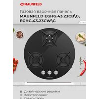 Варочная панель MAUNFELD EGHG.43.23CW/G - Превью изображения №20 — Интернет-магазин Time-Shop