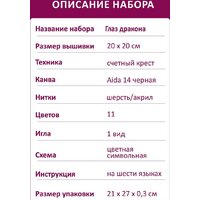 Набор для вышивания Риолис Глаз Дракона 2162 - Превью изображения №6 — Интернет-магазин Time-Shop