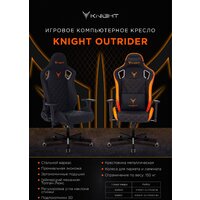 Игровое (геймерское) кресло Knight Outrider (черный) - Превью изображения №28 — Интернет-магазин Time-Shop