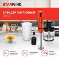 Погружной блендер StarWind SBP2201 - Превью изображения №2 — Интернет-магазин Time-Shop