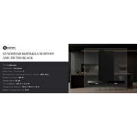 Кухонная вытяжка Schtoff AMG TD 700 Black (черный) - Превью изображения №3 — Интернет-магазин Time-Shop