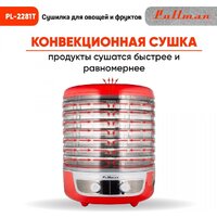 Сушилка для овощей и фруктов Pullman PL-2281Т - Превью изображения №3 — Интернет-магазин Time-Shop