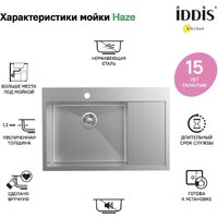 Кухонная мойка IDDIS Haze HAZ78SLi77 - Превью изображения №10 — Интернет-магазин Time-Shop