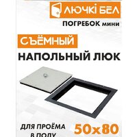 Люк ЛючкиБел Погребок Мини 50x80 см - Превью изображения №6 — Интернет-магазин Time-Shop