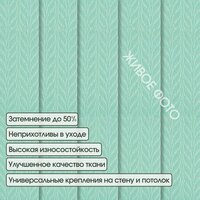 Жалюзи вертикальные АС МАРТ Мальта 2435 180x230 (бирюзовый) - Превью изображения №3 — Интернет-магазин Time-Shop