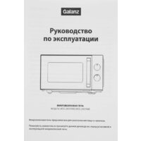 Микроволновая печь Galanz MOS-2401FMB - Превью изображения №12 — Интернет-магазин Time-Shop