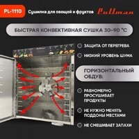 Сушилка для овощей и фруктов Pullman PL-1110 - Превью изображения №7 — Интернет-магазин Time-Shop