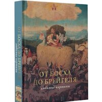 Книга издательства АСТ. От Босха до Брейгеля: любимые картины c (Волкова П.Д.) - Превью изображения №2 — Интернет-магазин Time-Shop