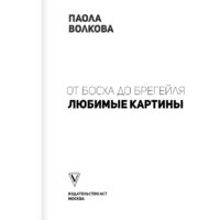 Книга издательства АСТ. От Босха до Брейгеля: любимые картины c (Волкова П.Д.) - Превью изображения №3 — Интернет-магазин Time-Shop