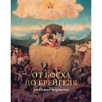 АСТ. От Босха до Брейгеля: любимые картины c (Волкова П.Д.)
