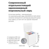 Морозильный ларь MAUNFELD MFL150W - Превью изображения №22 — Интернет-магазин Time-Shop