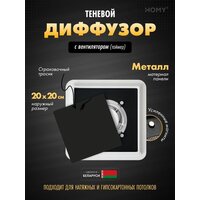 HOMY AIR квадратный AS125BT 20x20 (черная)