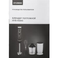 Погружной блендер Hyundai HYB-H3845 - Превью изображения №20 — Интернет-магазин Time-Shop